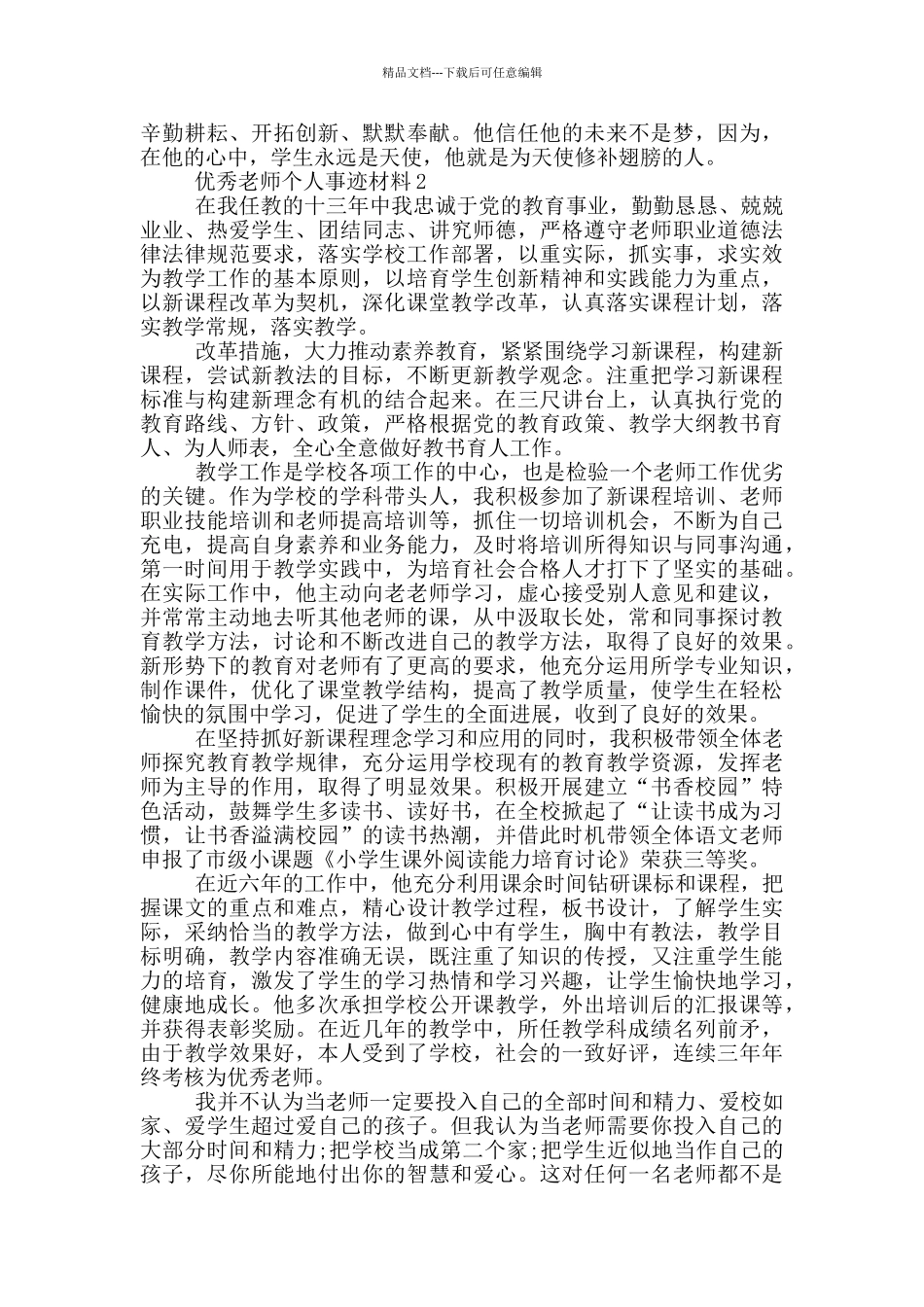 优秀教师个人事迹材料_第2页