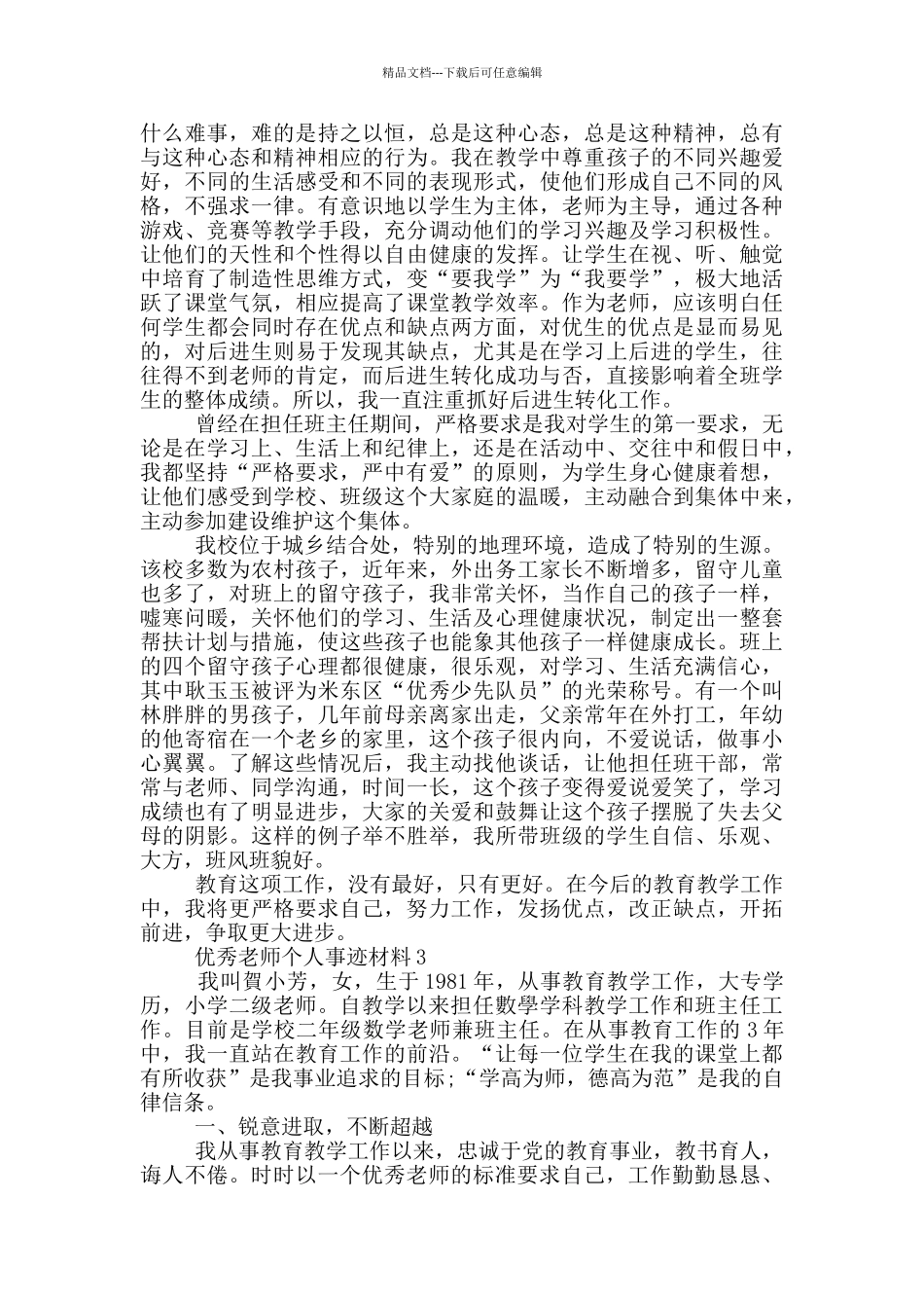 优秀教师个人事迹材料_第3页