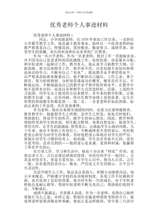 优秀教师个人事迹材料