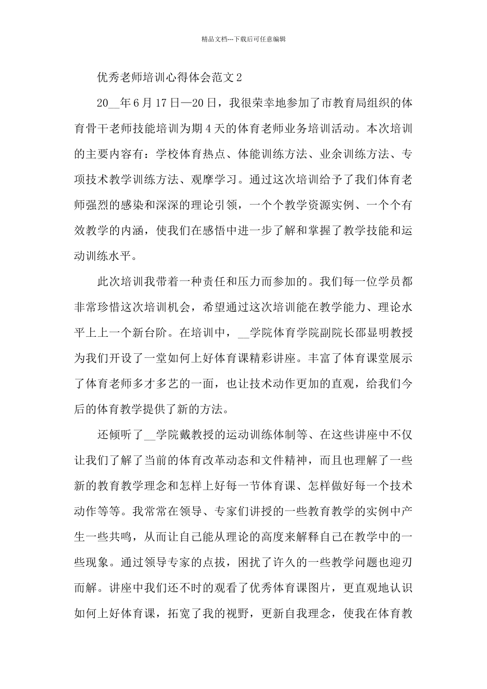 优秀教师个人培训感悟心得_第3页