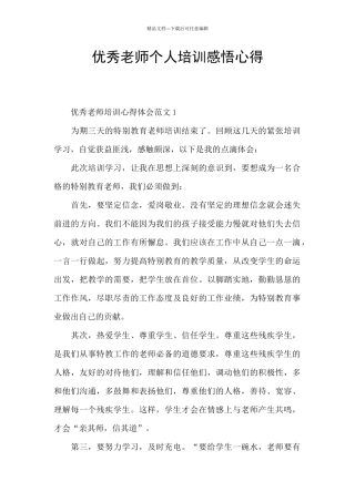优秀教师个人培训感悟心得