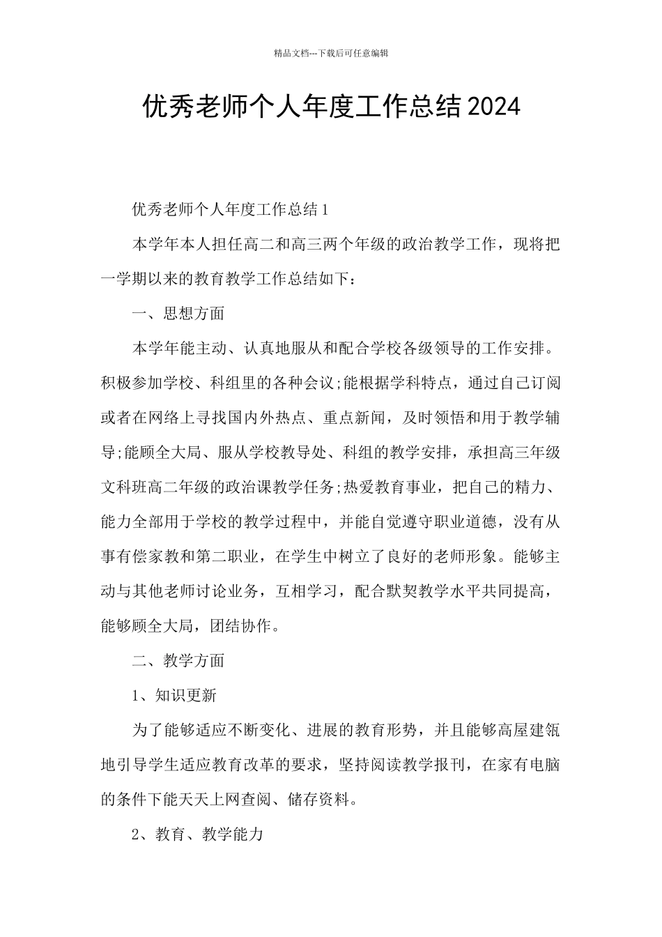 优秀教师个人年度工作总结2024_第1页