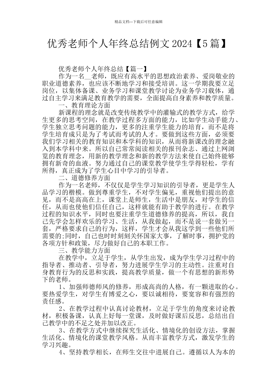 优秀教师个人年终总结例文2024_第1页