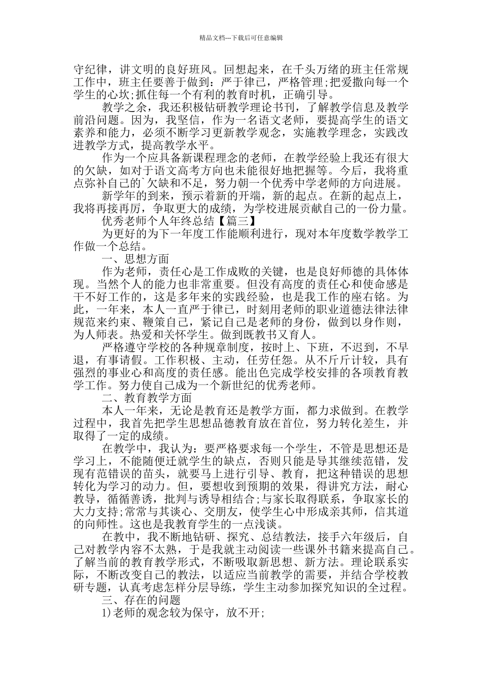 优秀教师个人年终总结例文2024_第3页