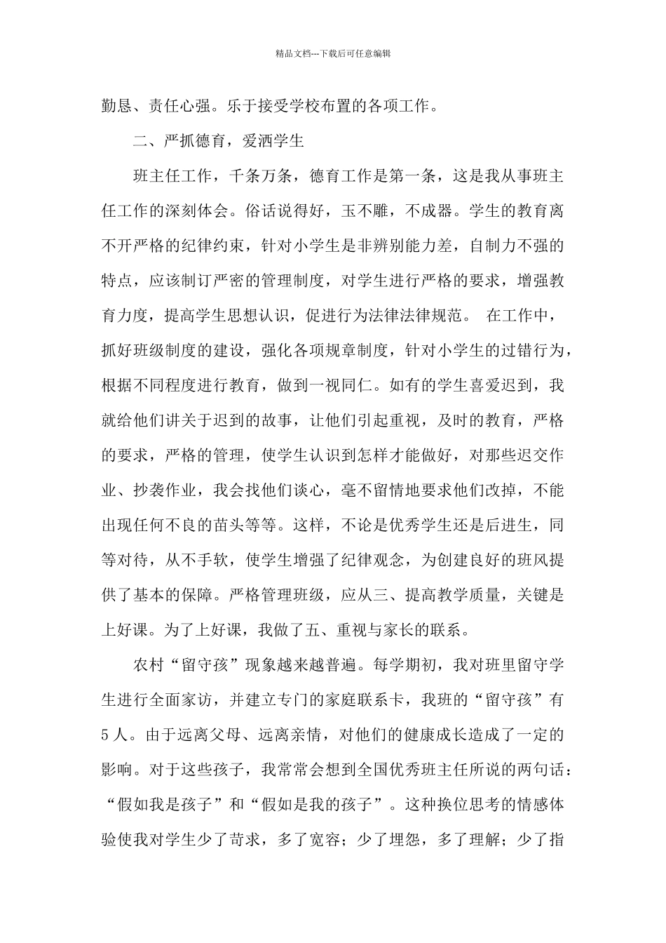 优秀教师个人先进事迹材料(精选5篇)_第2页
