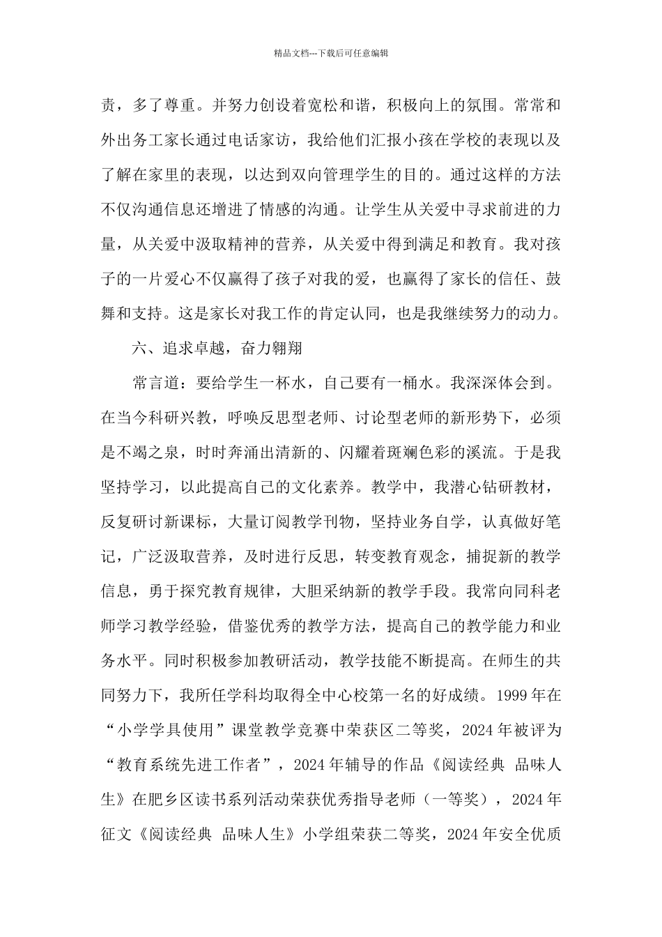 优秀教师个人先进事迹材料(精选5篇)_第3页