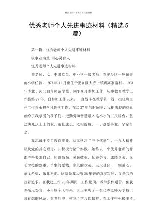 优秀教师个人先进事迹材料(精选5篇)