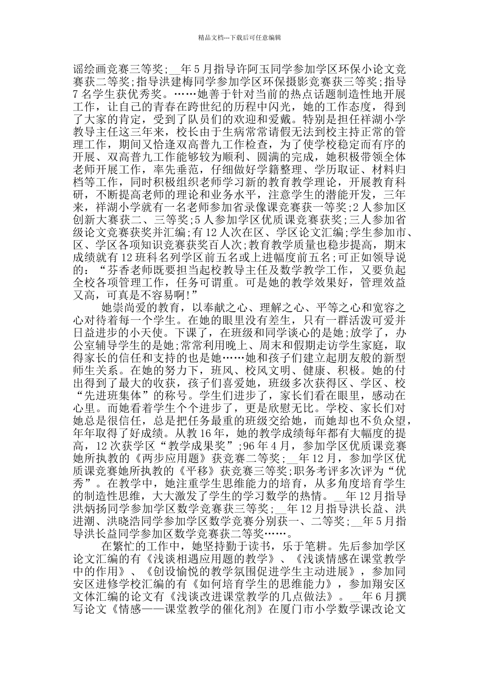 优秀教师个人先进事迹材料最新5篇_第2页