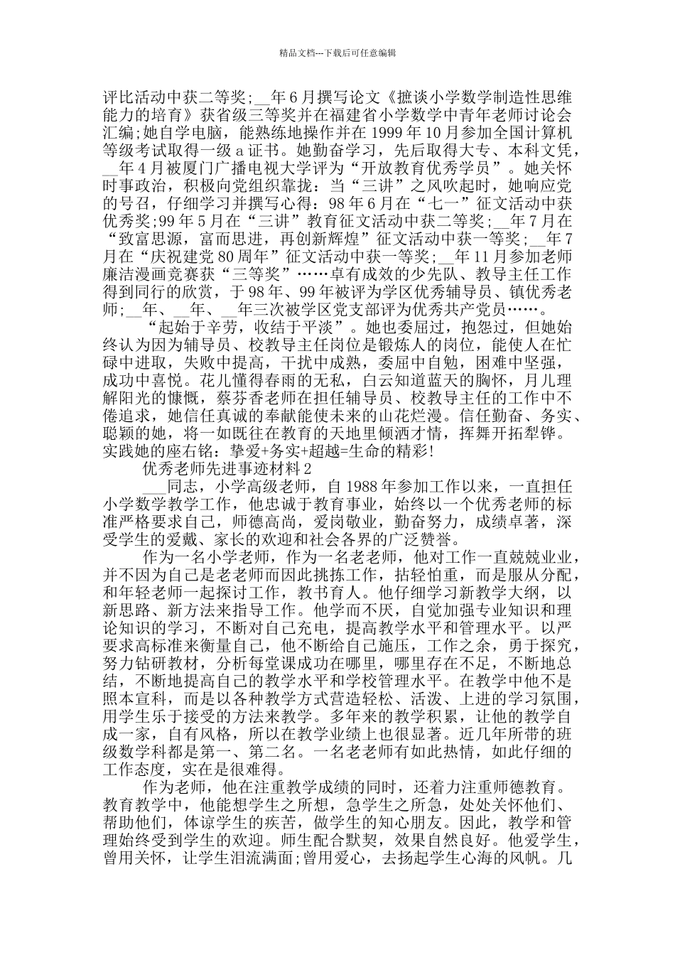优秀教师个人先进事迹材料最新5篇_第3页