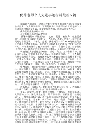 优秀教师个人先进事迹材料最新5篇
