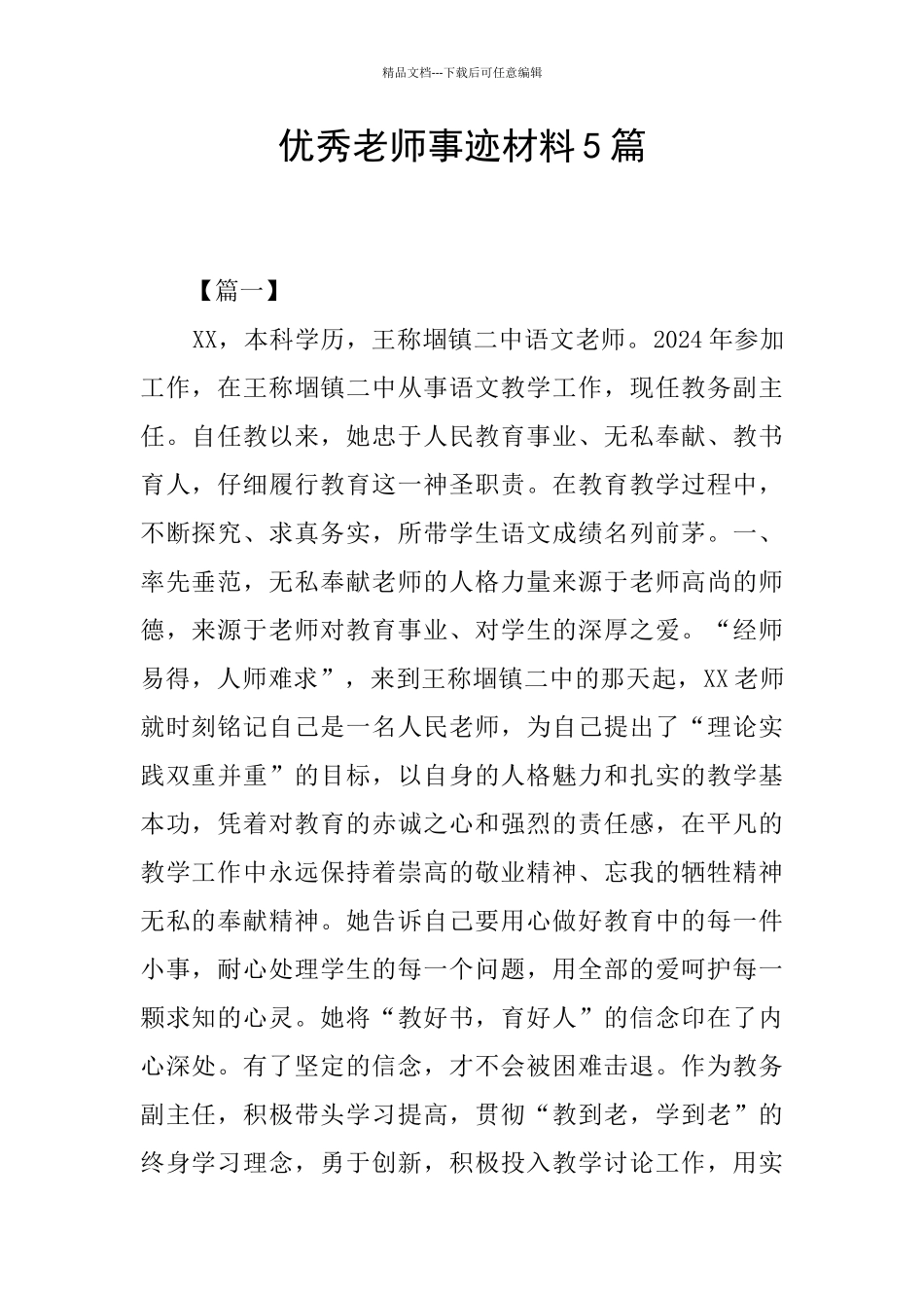 优秀教师事迹材料5篇_第1页