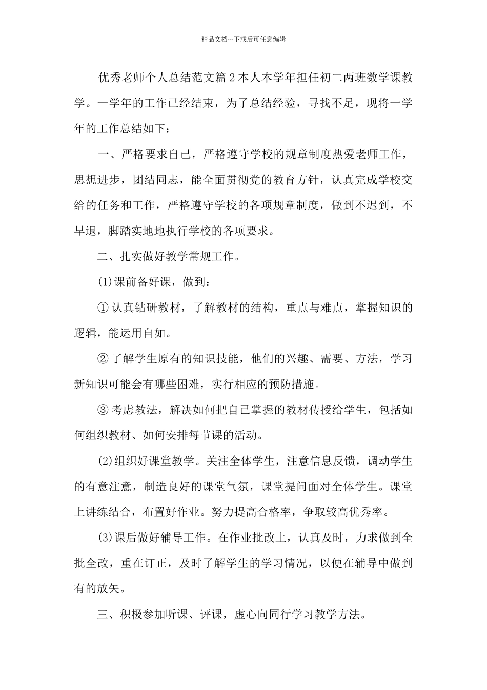 优秀教师个人总结范文6篇_第3页