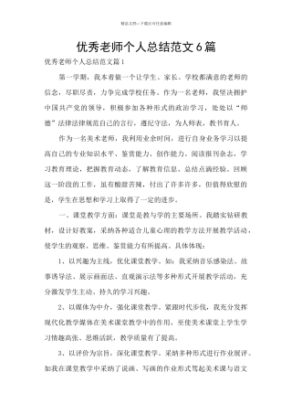 优秀教师个人总结范文6篇