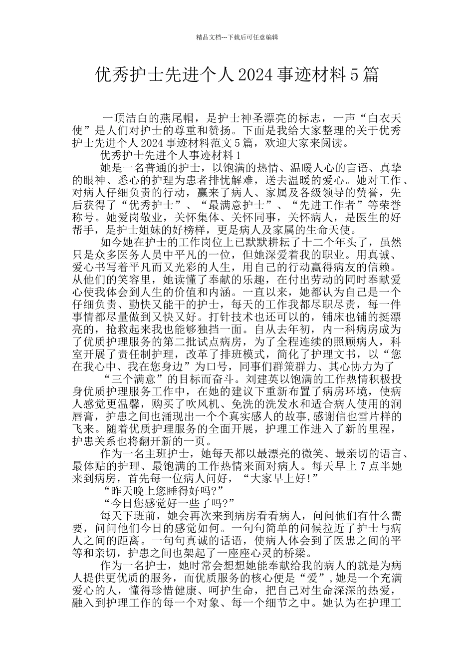 优秀护士先进个人2024事迹材料5篇_第1页