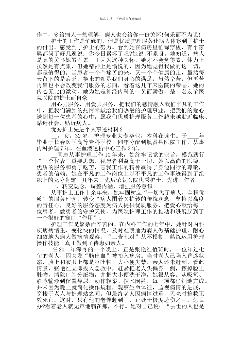 优秀护士先进个人2024事迹材料5篇_第2页