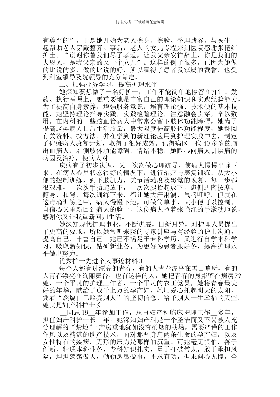 优秀护士先进个人2024事迹材料5篇_第3页