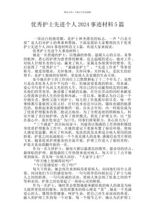 优秀护士先进个人2024事迹材料5篇