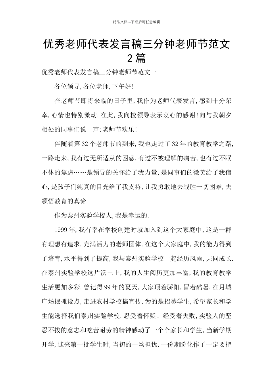 优秀教师代表发言稿三分钟教师节范文2篇_第1页