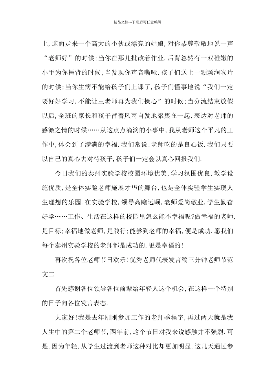 优秀教师代表发言稿三分钟教师节范文2篇_第3页