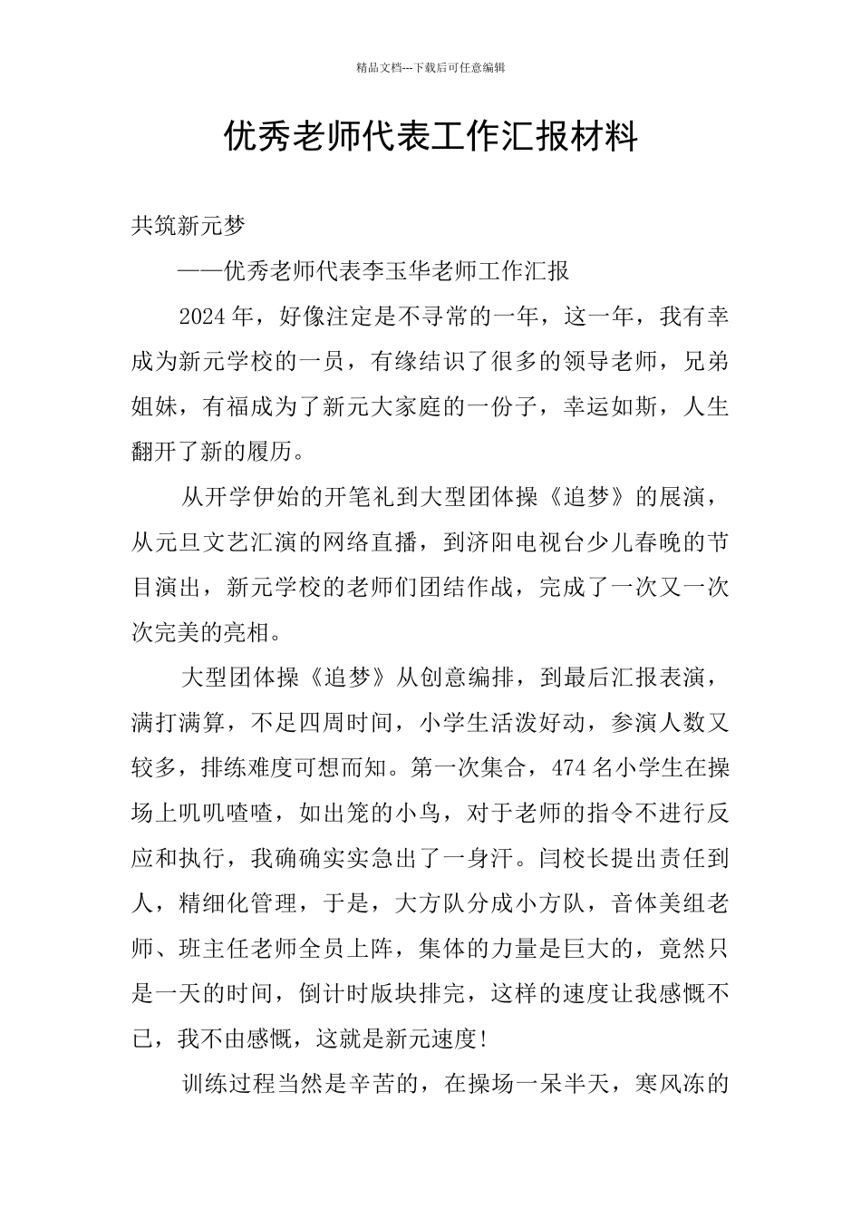 优秀教师代表工作汇报材料_第1页