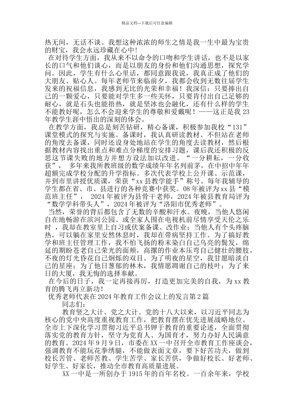 优秀教师代表在2024年教育工作会议上的发言_第2页