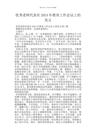 优秀教师代表在2024年教育工作会议上的发言