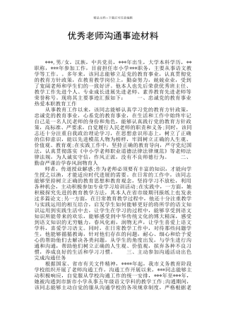 优秀教师交流事迹材料