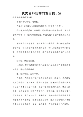 优秀教师优秀的发言稿3篇
