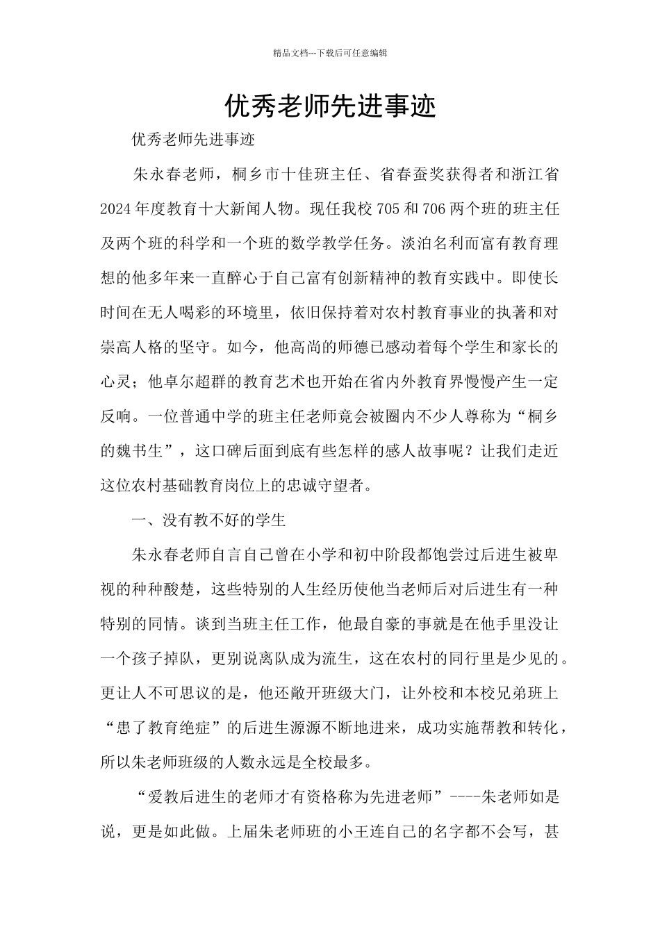 优秀教师先进事迹_第1页