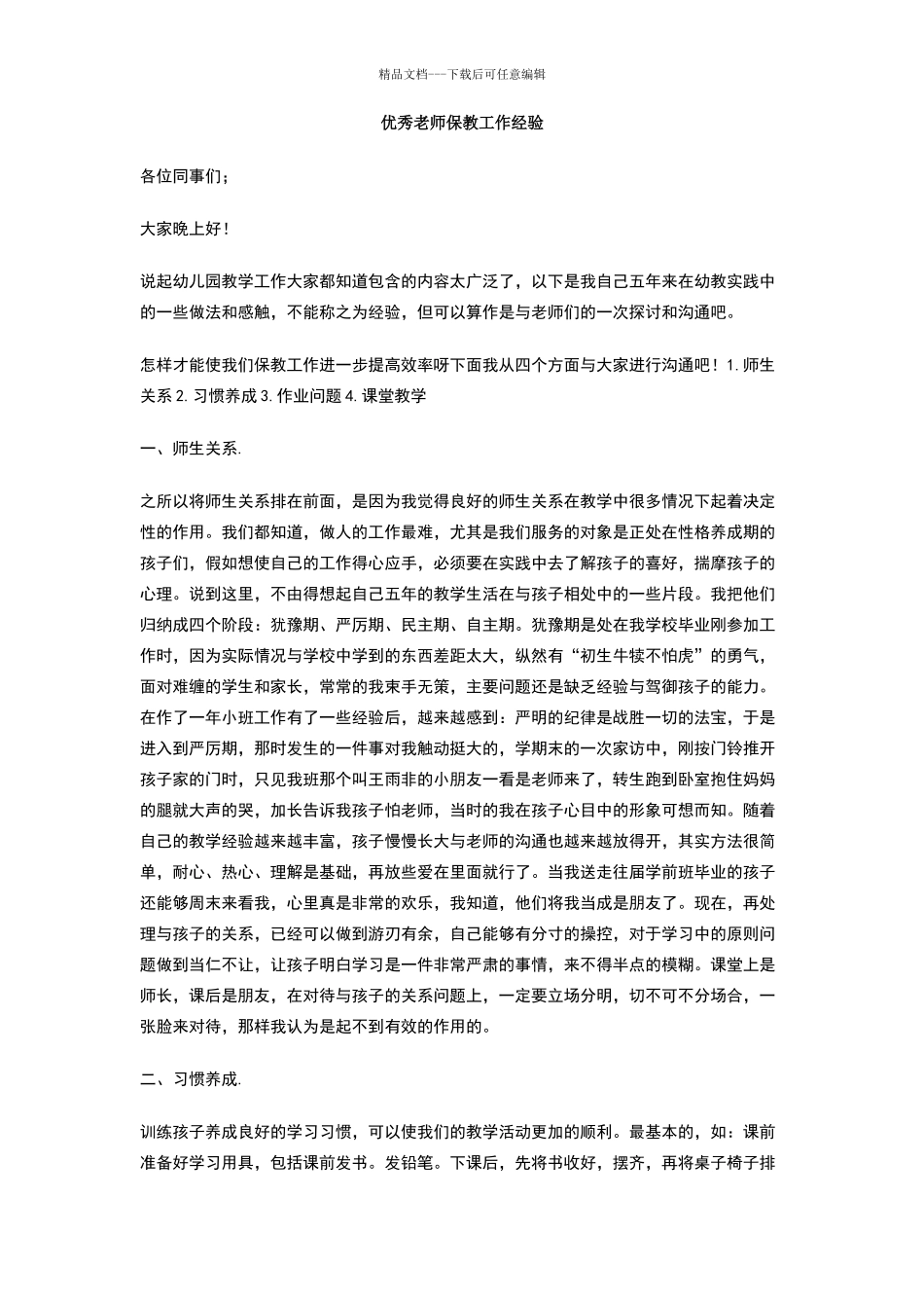 优秀教师保教工作经验_第1页