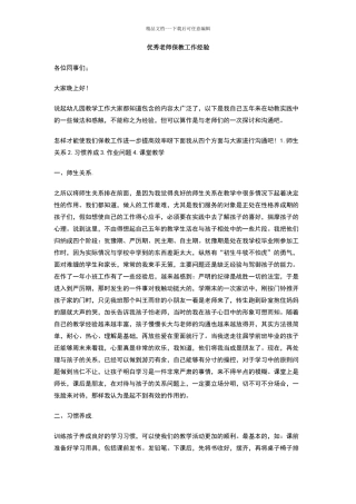 优秀教师保教工作经验