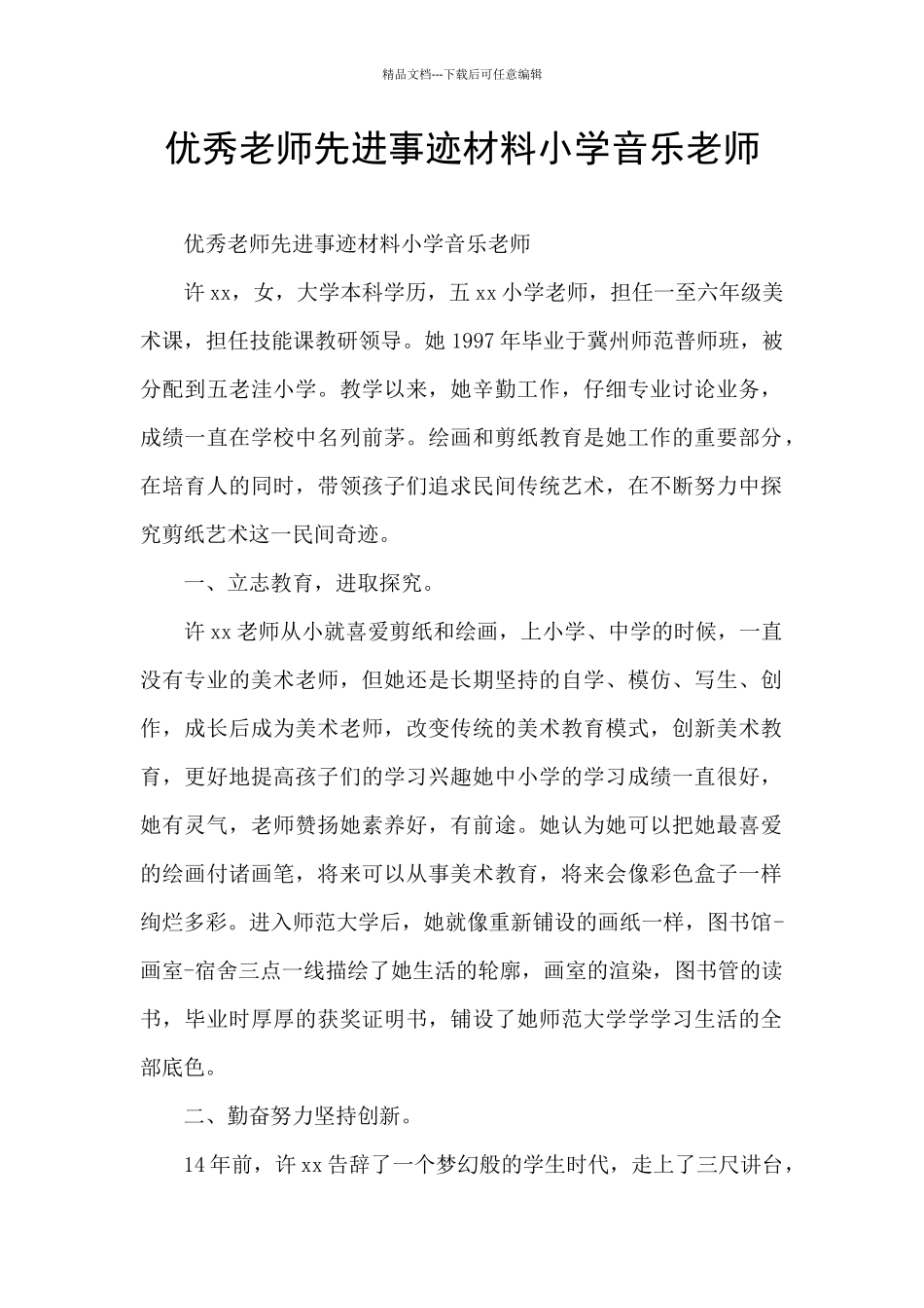 优秀教师先进事迹材料小学音乐教师_第1页