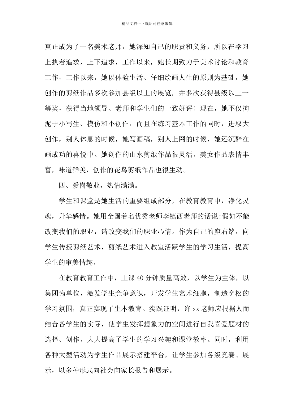 优秀教师先进事迹材料小学音乐教师_第2页