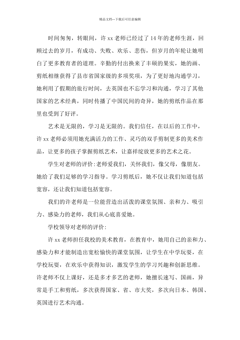优秀教师先进事迹材料小学音乐教师_第3页