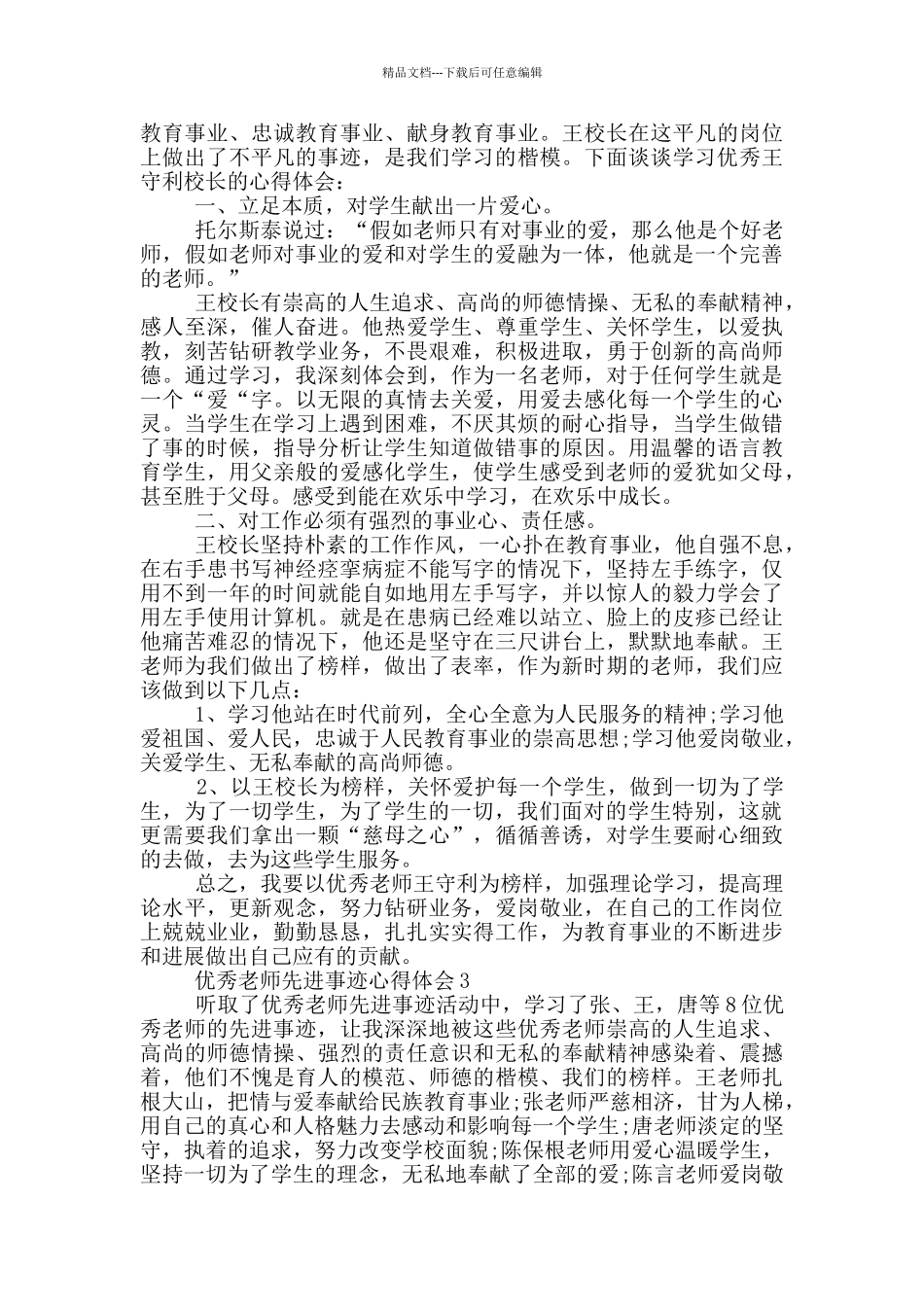 优秀教师先进事迹2024心得体会_第2页