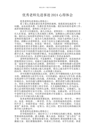 优秀教师先进事迹2024心得体会