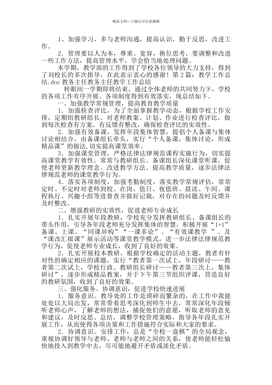优秀教务主任教学工作总结_第3页