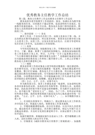 优秀教务主任教学工作总结