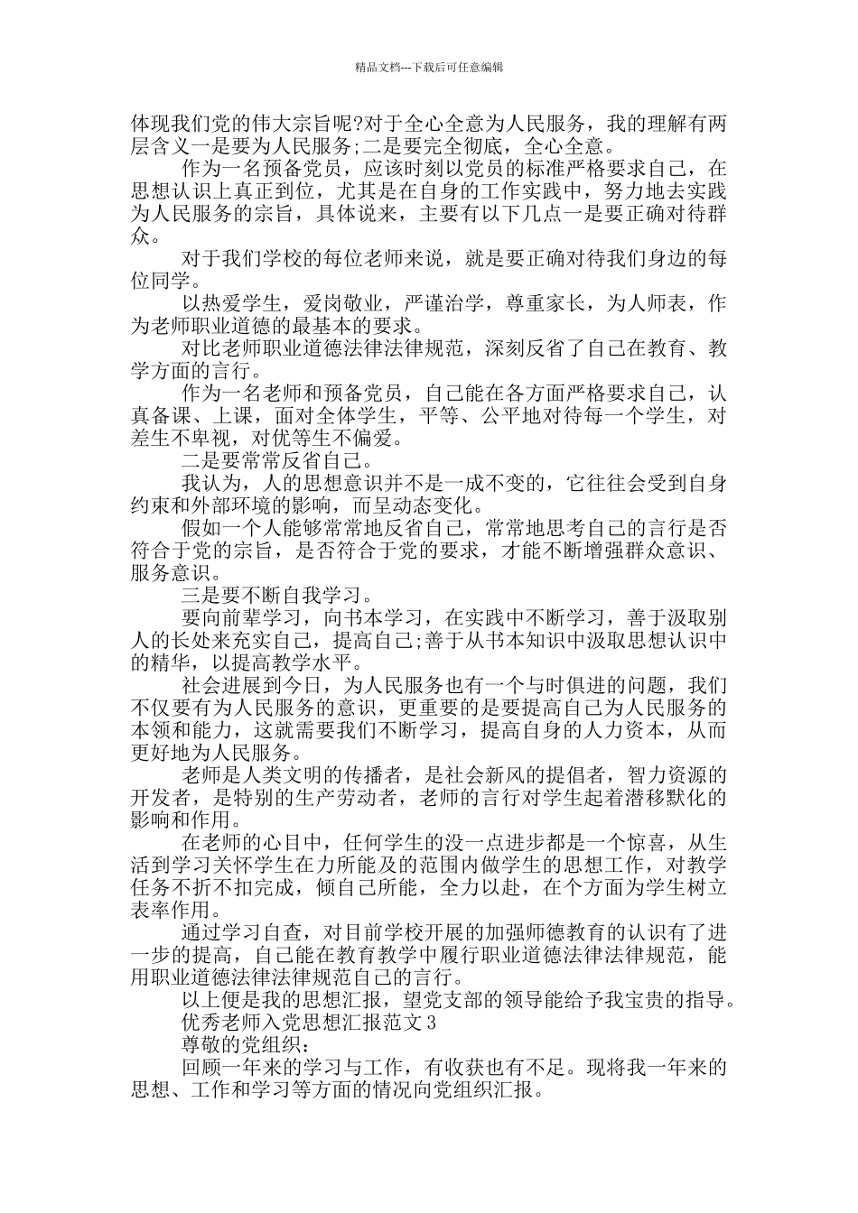 优秀教师入党思想汇报范文5篇2024_第3页