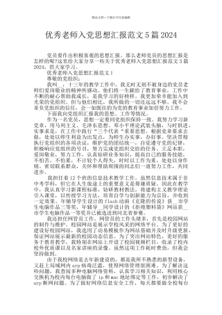 优秀教师入党思想汇报范文5篇2024