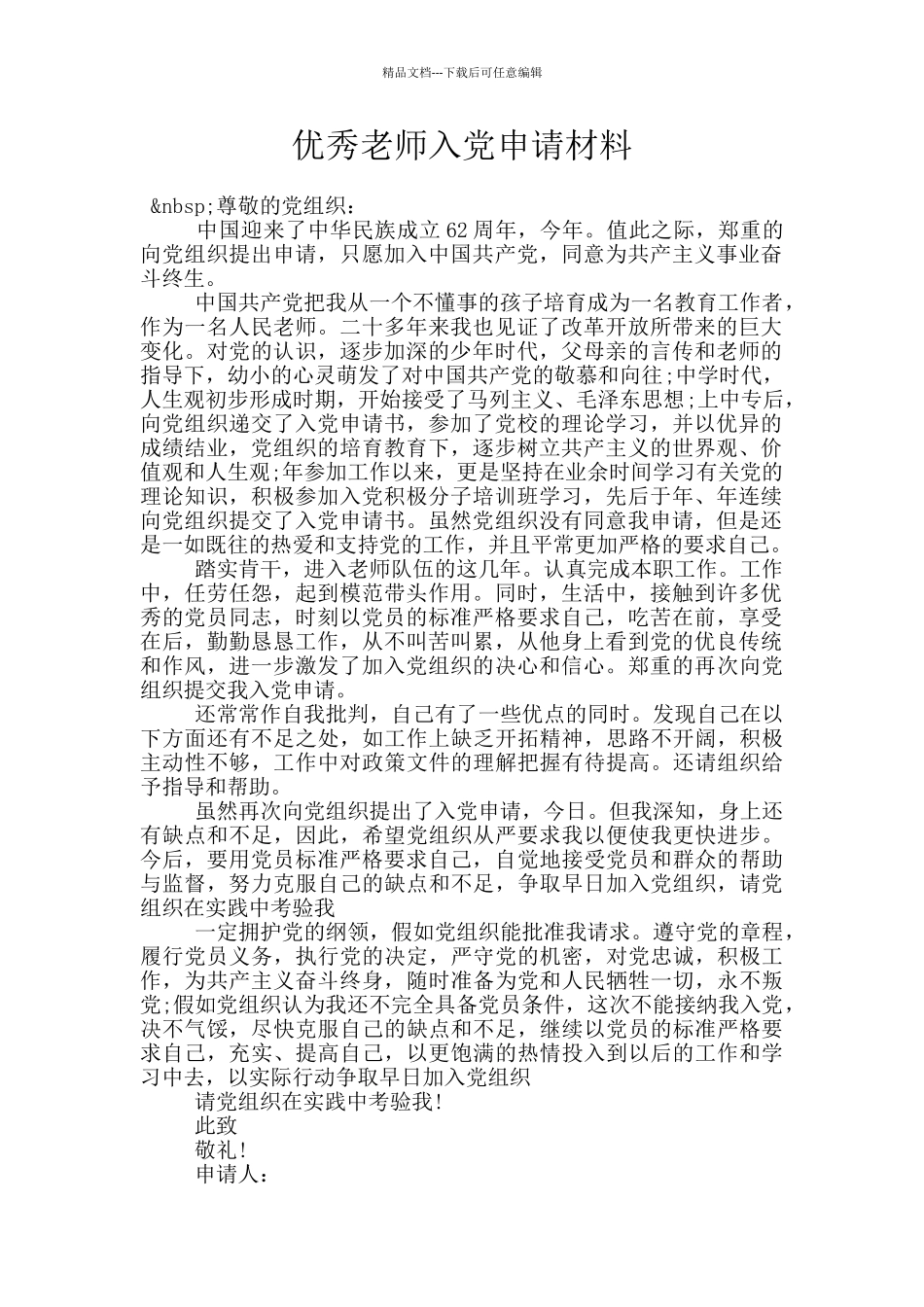 优秀教师入党申请材料_第1页