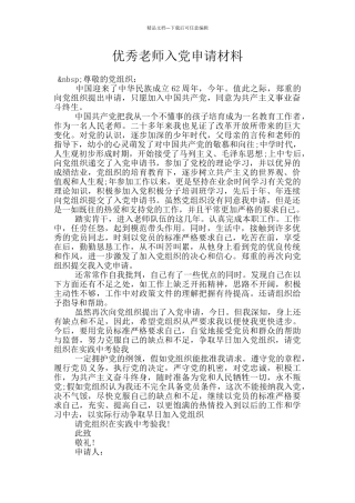 优秀教师入党申请材料