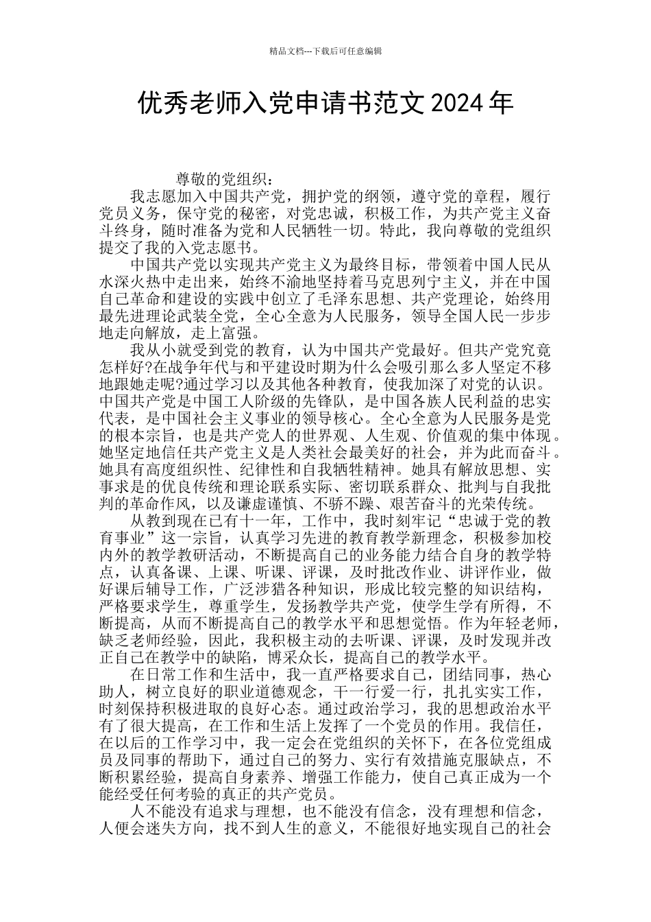 优秀教师入党申请书范文2024年_第1页