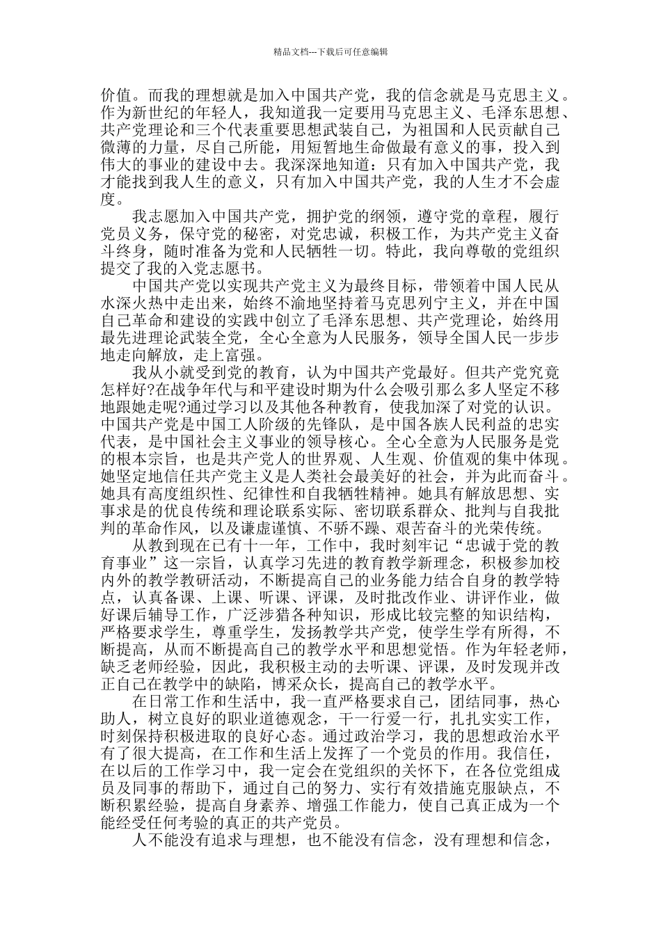 优秀教师入党申请书范文2024年_第2页