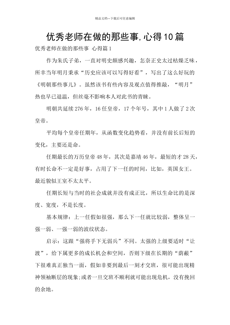 优秀教师在做的那些事_第1页