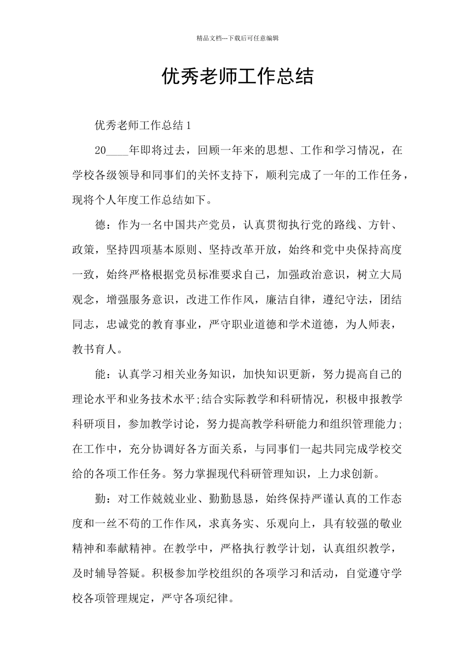 优秀教师工作总结_第1页