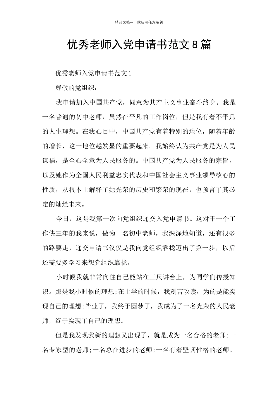 优秀教师入党申请书范文8篇_第1页