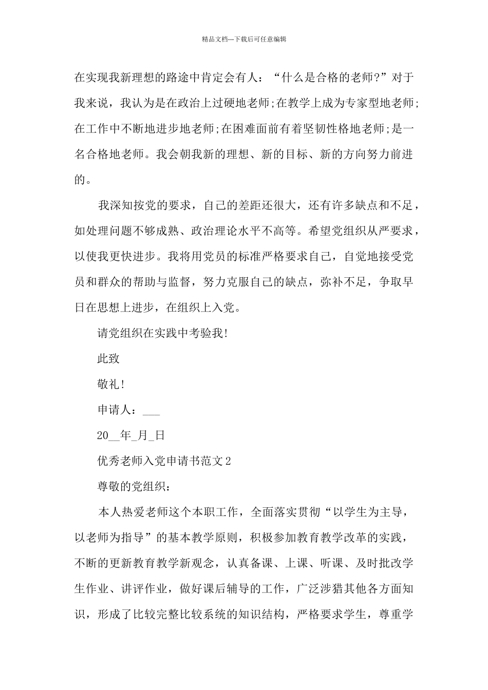 优秀教师入党申请书范文8篇_第2页