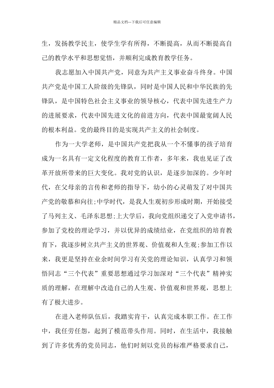 优秀教师入党申请书范文8篇_第3页