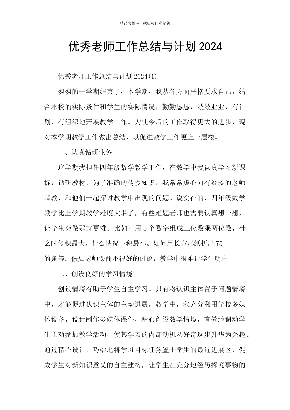 优秀教师工作总结与计划2024_第1页